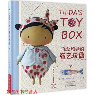 【正版书籍】 Tilda和她的布艺玩偶 [挪]托恩·芬南吉尔 著,于月 译 河南科学技术出版社