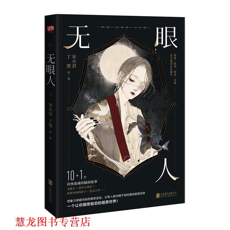【正版书籍】 无眼人 宋小君,丁墨 著 北京联合出版公司