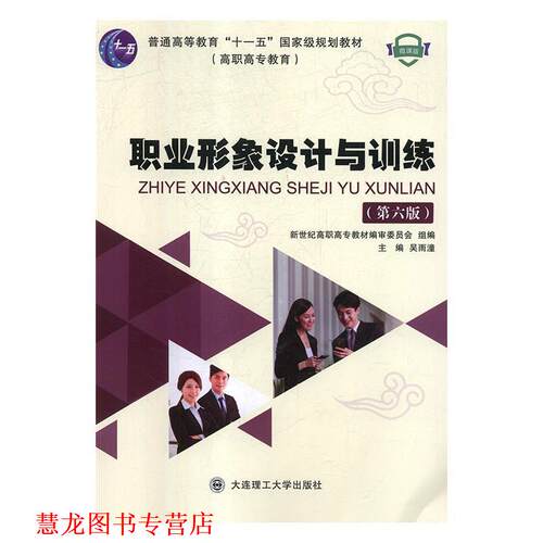 【正版书籍】 职业形象设计与训练 新世纪高职高专教材编审委员会,吴雨潼 编 大连理工大学出版社