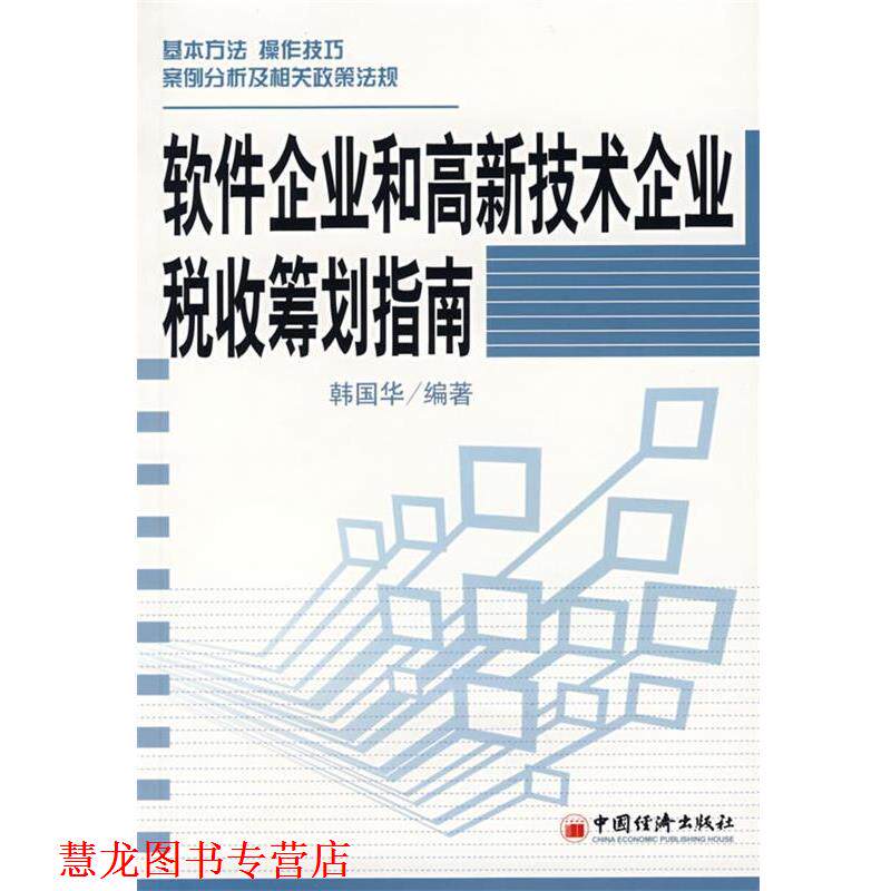 【正版书籍】 软件企业和高新技术企业税收筹划指南 韩国华 编著 中国经济出版社