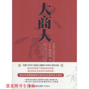 【正版书籍】 大商人:影响中国的近代实业家们 傅国涌 福建鹭江出版社有限责任公司