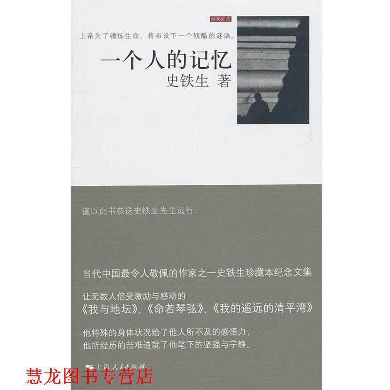【正版书籍】 一个人的记忆 史铁生 著 上海人民出版社