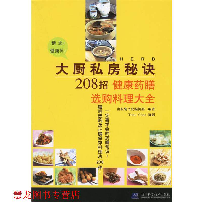 【正版书籍】 大厨私房秘诀208招:健康药膳选购料理大全 出版菊文化编辑部 编著,Toku Chao 摄影 辽宁科学技术出版社