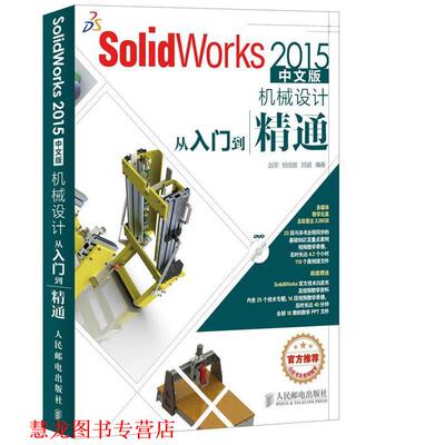 【正版书籍】 SolidWorks 2015中文版机械设计从入门到精通 赵罘,杨晓晋,刘玥　编著 人民邮电出版社