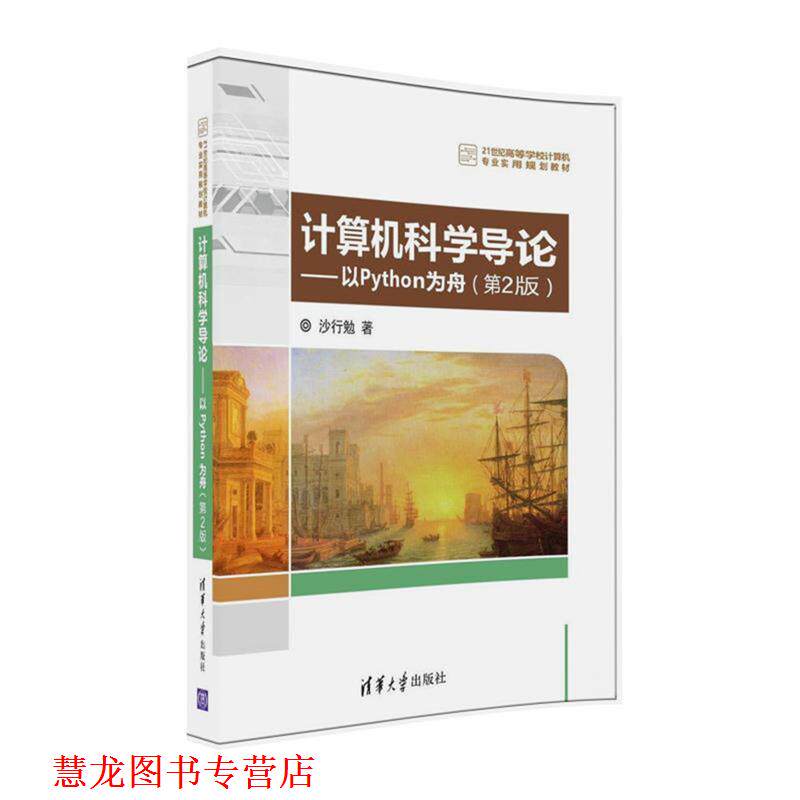 【正版书籍】 计算机科学导论---以Python为舟 沙行勉 清华大学出版社