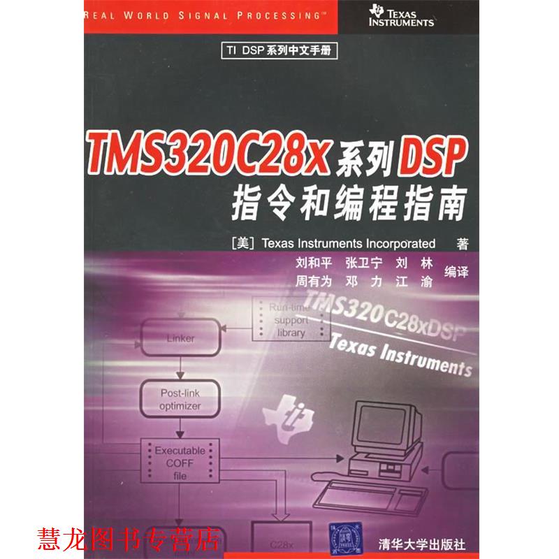 【正版书籍】 TMS320C28X 系列DSP 指令和编程指南 TI公司 著,刘和平 等编译 清华大学出版社