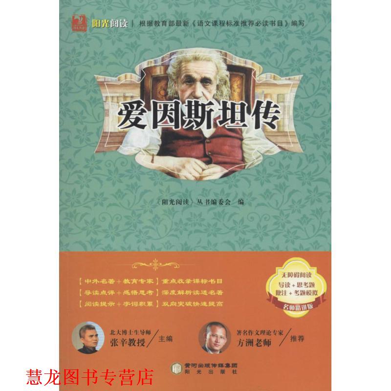 【正版书籍】 爱因斯坦传 《阳光阅读》丛书编委会 阳光出版社
