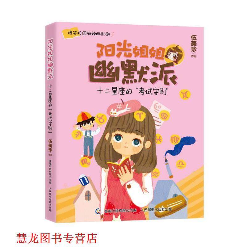 【正版书籍】 阳光姐姐幽默派—十二星座的考试 伍美珍 著,童趣出版有限公司 编 人民邮电出版社