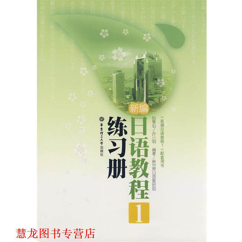 【正版书籍】 新编日语教程 1 练习册 高媛 华东理工大学出版社