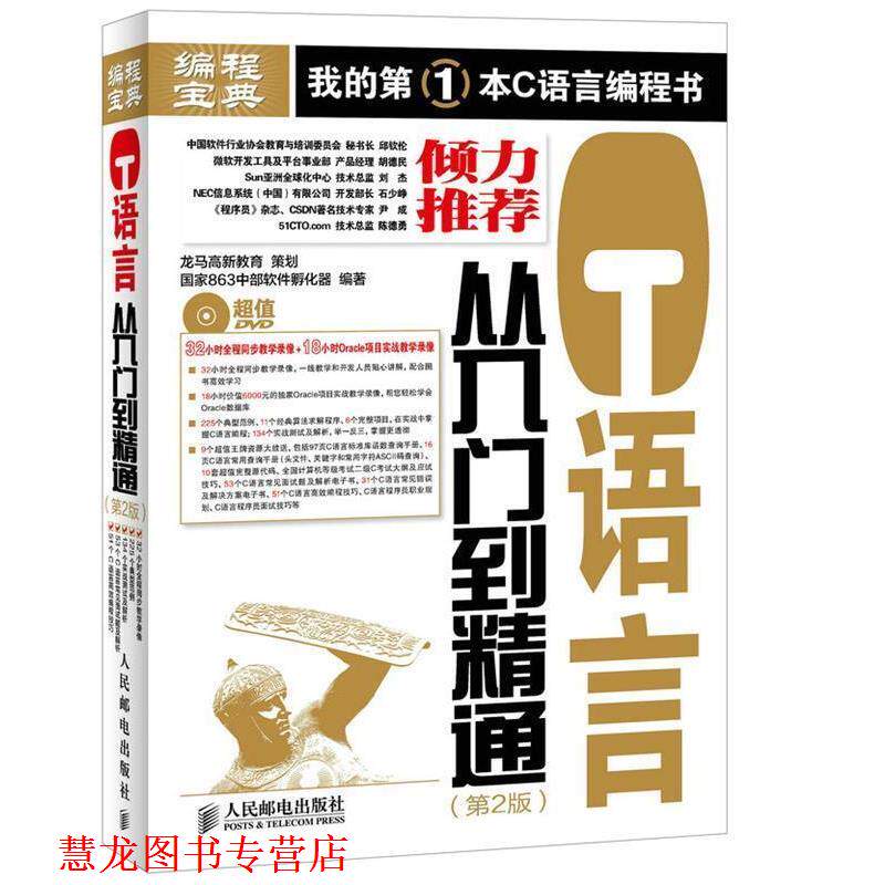 【正版书籍】 C语言从入门到精通 第2版 国家863中部软件孵化器 编著 人民邮电出版社