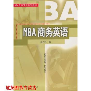 【正版书籍】 MBA工商管理系列教材:MBA商务英语 赵伟礼 编 华南理工大学出版社