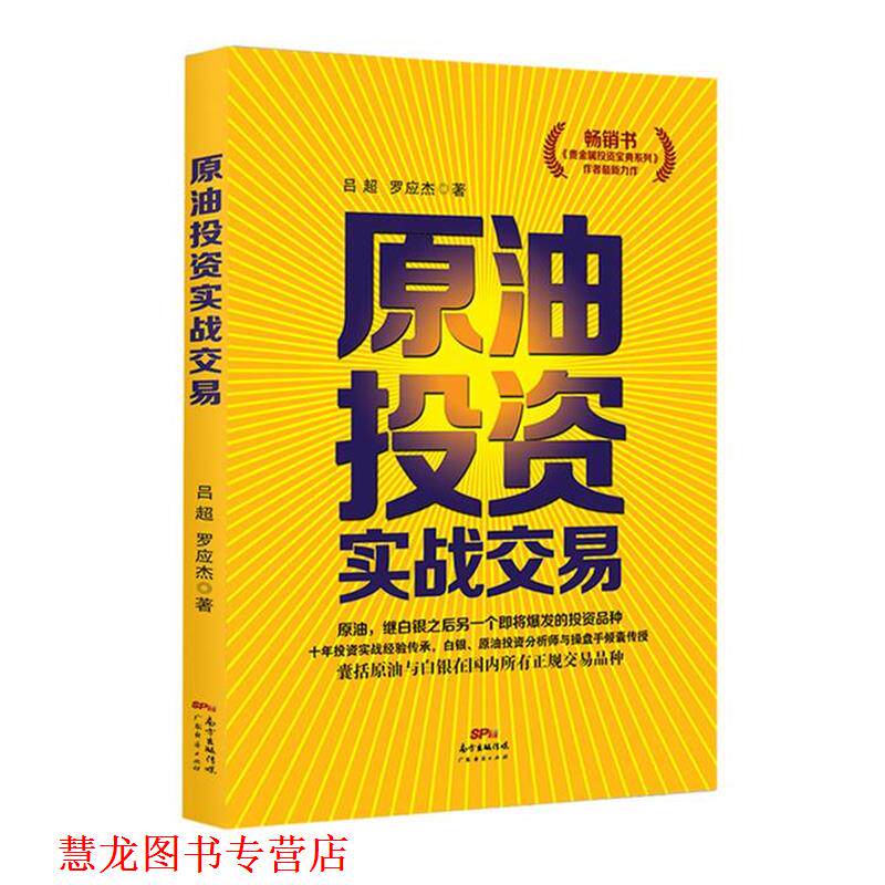 【正版书籍】 原油投资实战交易 吕超,罗应杰 著 广东经济出版社有限公司