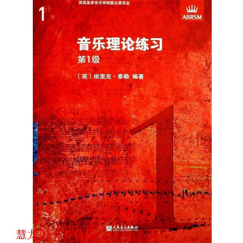 【正版书籍】 音乐理论练习 级 英国皇家音乐学院联合委员会 编,[英]埃里克·泰勒 编著 人民音乐出版社
