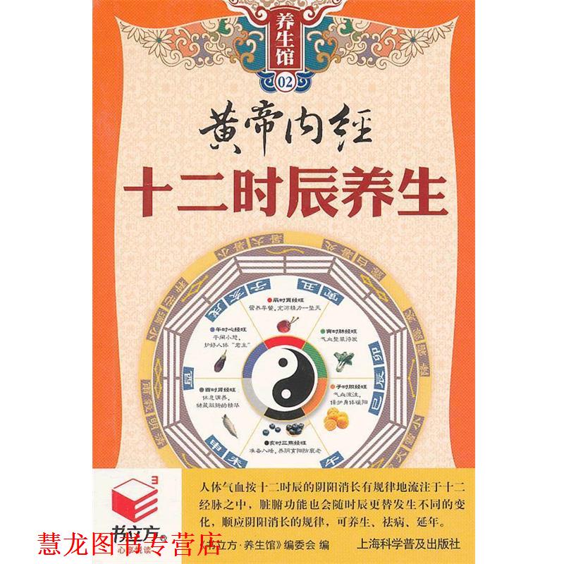 【正版书籍】 黄帝内经十二时辰养生 《书立方·养生馆》编委会　