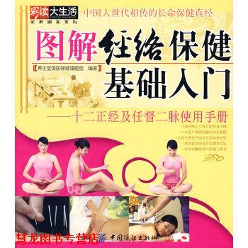 【正版书籍】 图解经络保健基础入门 养生堂国医保健课题组 中国纺织出版社