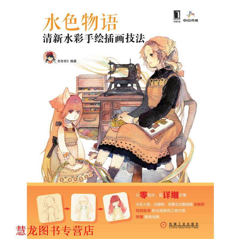 【正版书籍】 水色物语:清新水彩手绘插画技法 老老老5 机械工业出版社