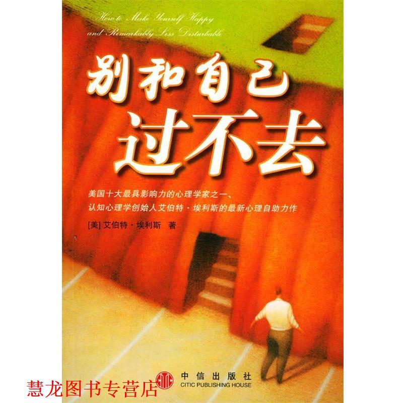 【正版书籍】 别和自己过不去 (美)埃利斯 著,刘守峰 译 中信出版社