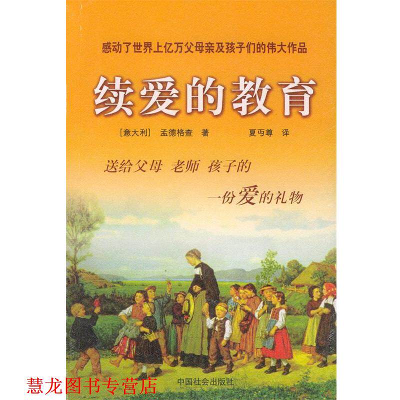 【正版书籍】 续爱的教育 (意)孟德格查 著,夏丐尊 译 中国社会出版社