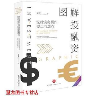 【正版书籍】 图解投融资：法律实务操作要点与难点 雷霆 著 法律出版社