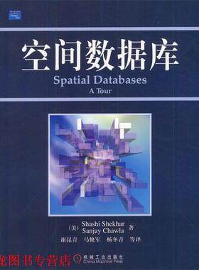 【正版书籍】 空间数据库 (美)Shashi Shekhar,Sanjay Chawla 著,谢昆青,马修军 等译 机械工业出版社