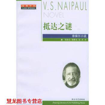 【正版书籍】 抵达之谜 [英]奈保尔,邹海仑,蔡曙光,张杰 浙江文艺出版社