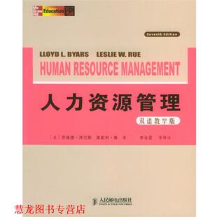 【正版书籍】 人力资源管理 (美)拜厄斯(Lloyd L.Byars),鲁(Leslie W.Rue) 著, 人民邮电出版社