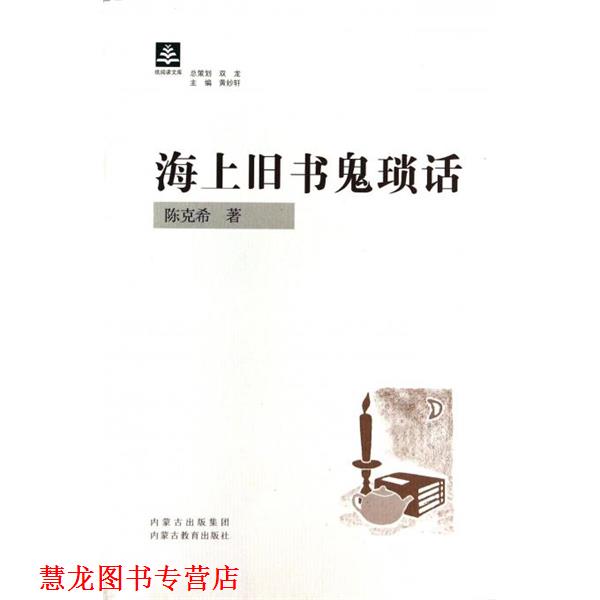 【正版书籍】 纸阅读文库：海上旧书鬼琐话 陈克希 著 内蒙古教育出版社