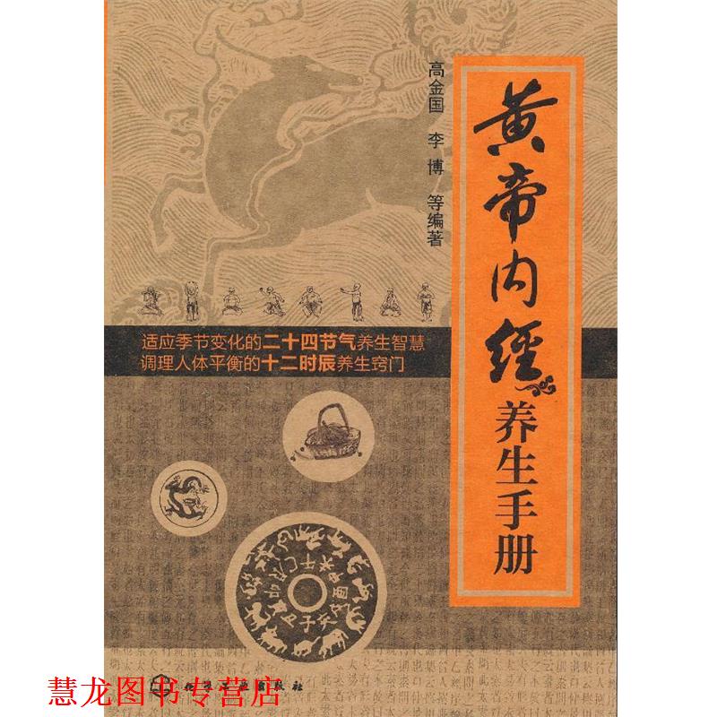 【正版书籍】 黄帝内经养生手册 高金国 化学工业出版社