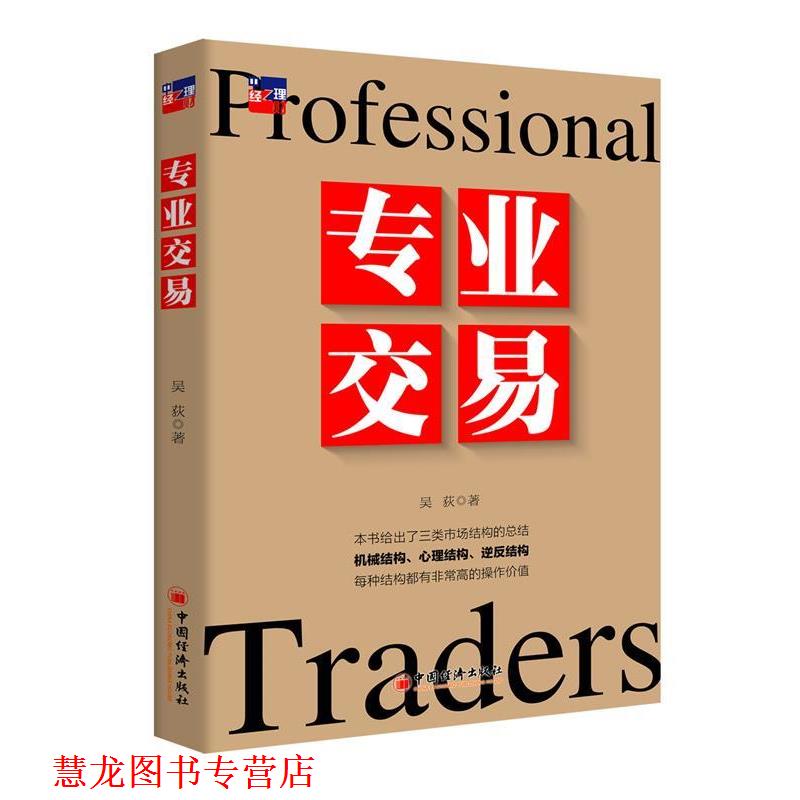 【正版书籍】 专业交易 吴荻　著 中国经济出版社