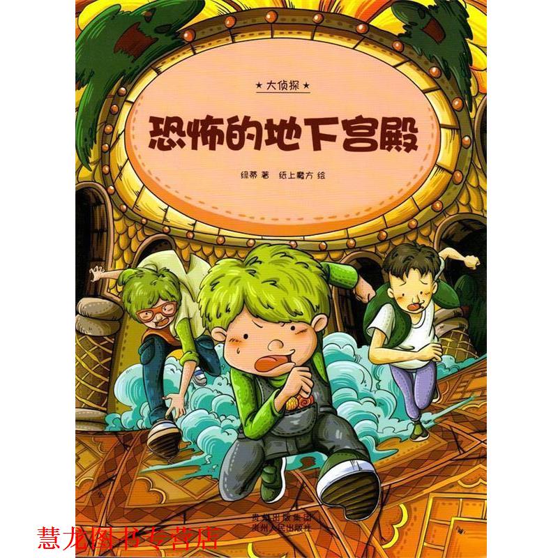 【正版书籍】 大侦探:恐怖的地下宫殿 绿蒂 编文,纸上魔方 绘 贵州人民出版社