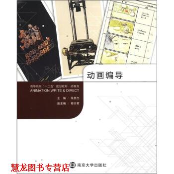 【正版书籍】 高等院校“十二五”规划教材·动画类:动画编导 朱贵杰,穆弈君 编 南京大学出版社