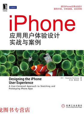 【正版书籍】 iPhone应用用户体验设计实战与案例 （美） Suzanne Ginsburg 著,师蓉,樊旺斌 译 机械工业出版社