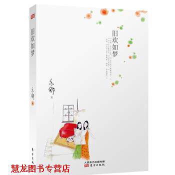 【正版书籍】 旧欢如梦 [加]亦舒 东方出版社