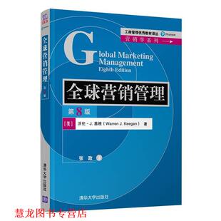 WarrenJ.Keegan 社 书籍 清华大学出版 译 著张政 沃伦·J.基根 美 营销管理 正版