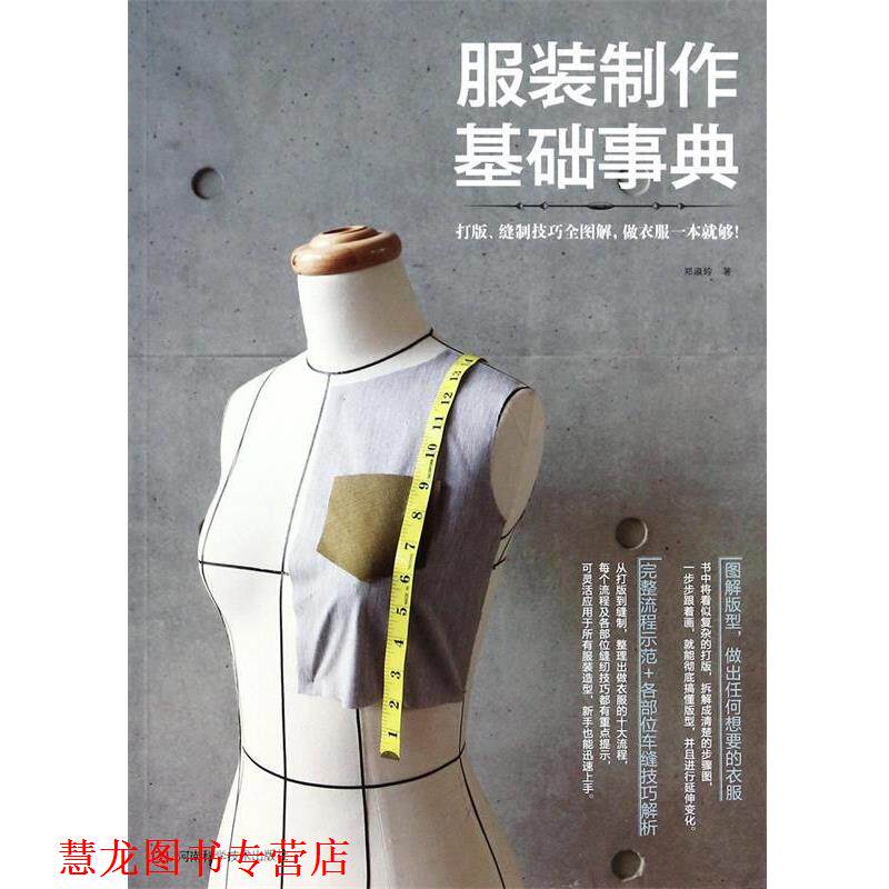 【正版书籍】 服装制作基础事典 郑淑玲 河南科学技术出版社