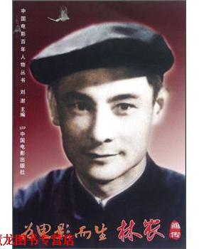 【正版书籍】 为电影而生:林农画传 刘澍 编 中国电影出版社