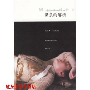 【正版书籍】 谋杀的解析 [美] 鲁本菲尔德（Rubenfeld J.） 著,李继宏 译 上海译文出版社