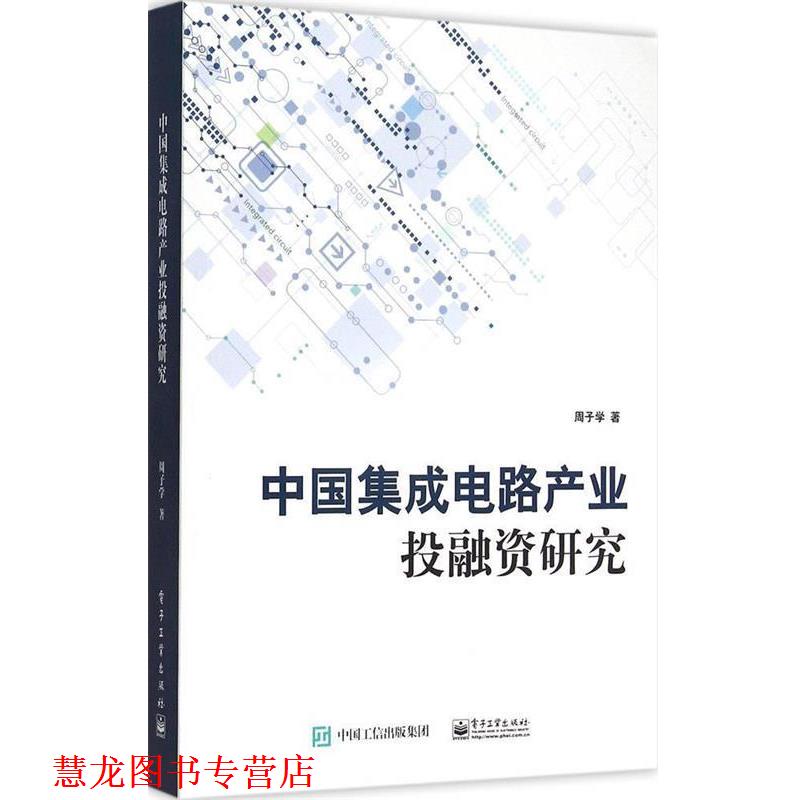 【正版书籍】 中国集成电路产业投融资研究 周子学　著 电子工业出版社