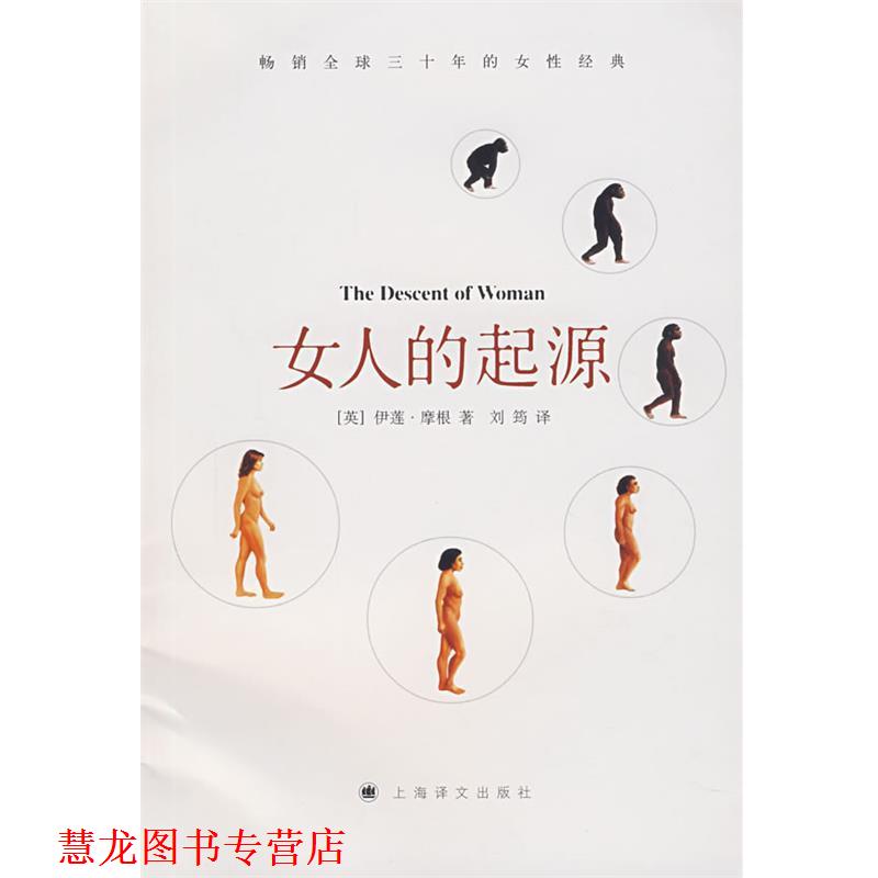 【正版书籍】 女人的起源 (英)摩根 著,刘筠 译 上海译文出版社
