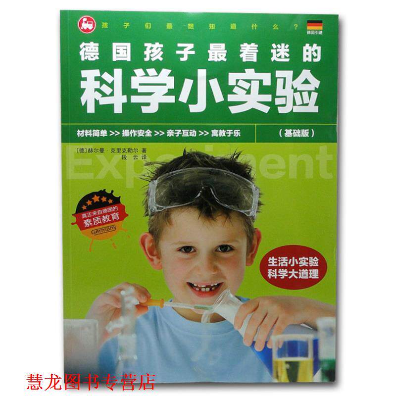 【正版书籍】 德国孩子着迷的科学小实验 赫尔曼·克里克勒尔 中国铁道出版社