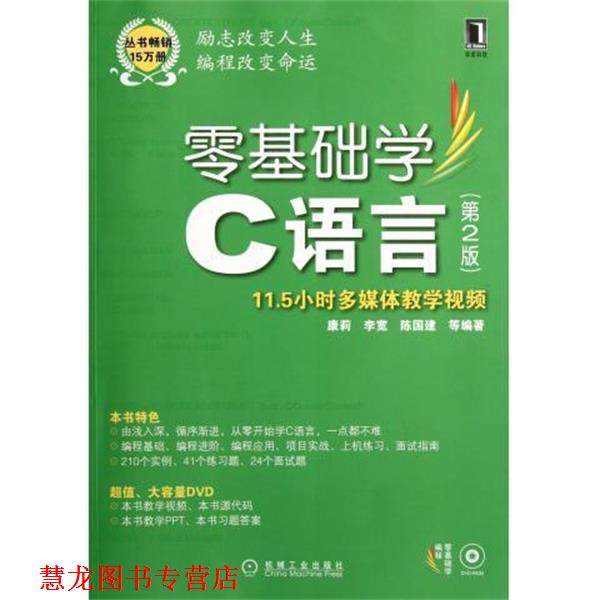 【正版书籍】 零基础学C语言 康莉 等 著 机械工业出版社