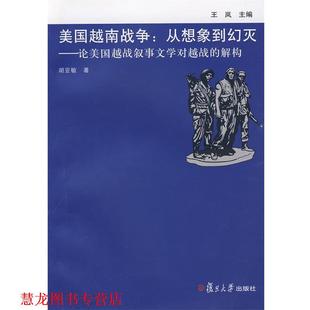 【正版书籍】 美国越南战争：从想象到幻灭——论美国越战叙事文学对越战的解构 胡亚敏　著 复旦大学出版社