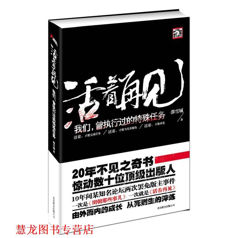 【正版书籍】 活着再见:我们曾经执行过的特殊任务 邵雪城 北京联合出版公司出版社
