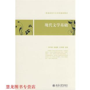 【正版书籍】 普通高校中文学科基础教材—现代文学基础 刘中树,张福贵,王学谦 主编 北京大学出版社