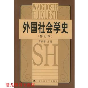 【正版书籍】 外国社会学史 贾春增 主编 中国人民大学出版社