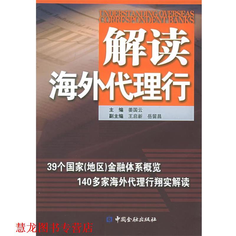 【正版书籍】 解读海外代理行 姜国云 中国金融出版社