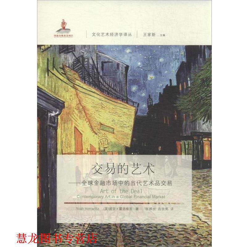 【正版书籍】 交易的艺术:金融市场中的当代艺术品交易 诺亚.霍洛维茨 东北财经大学出版社有限责任公司