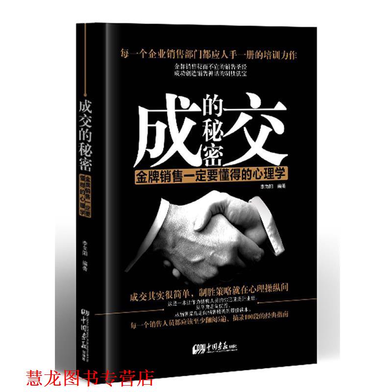 【正版书籍】 成交的秘密:销售要懂得的心理学 李向阳 中国画报出版社