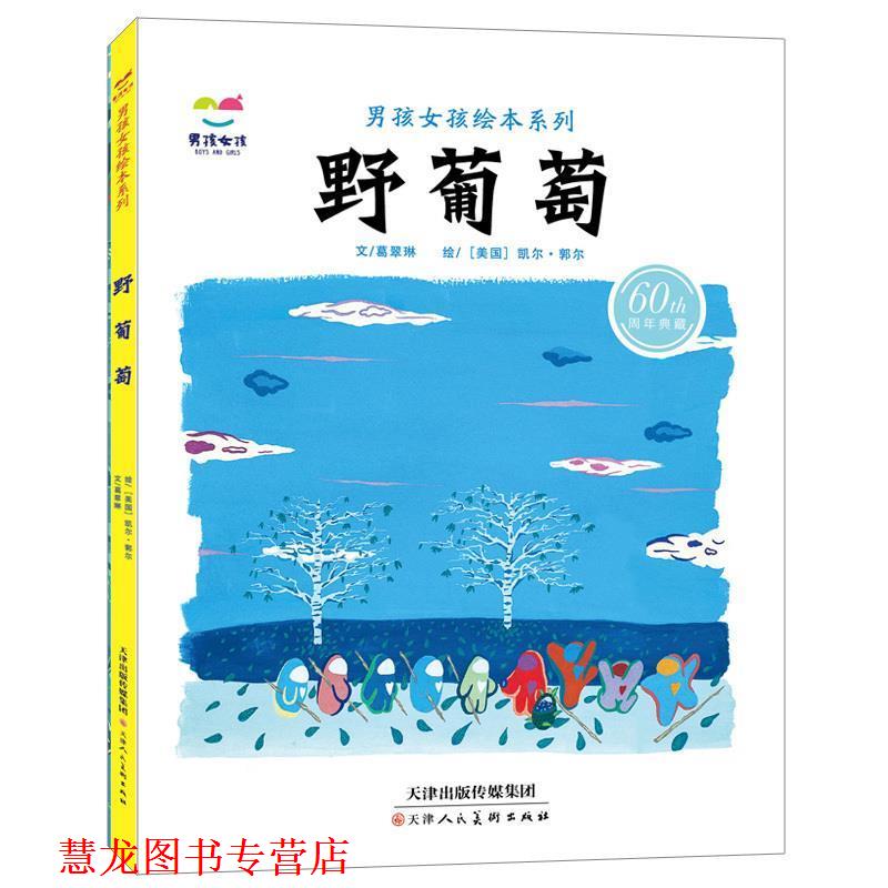 【正版书籍】 野葡萄 葛翠琳,文,[美] 凯尔·郭尔 绘 天津人民美术出版社
