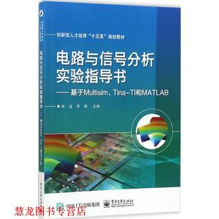 【正版书籍】 电路与信号分析实验指导书――基于Multisim、Tina-TI和MATLAB 林凌 著 电子工业出版社